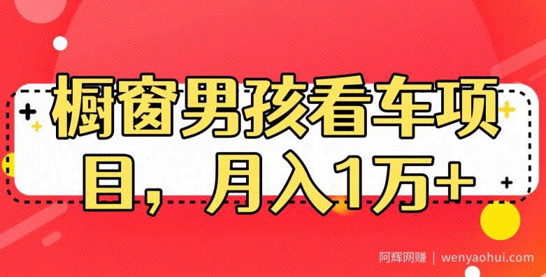 定制橱窗男孩看车图片，月入1w+【揭秘】
