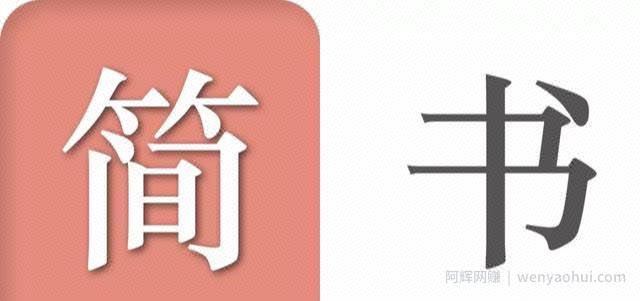 看清自媒体创业的真实面目，原来利用简书写文章也賺米