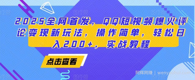2025全网首发，QQ短视频爆火评论变现新玩法，操作简单，轻松日入200+，实战教程