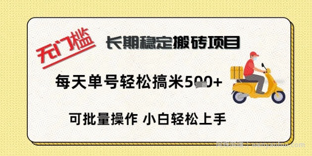 无门槛长期稳定搬砖项目，单号单日轻松搞米5张