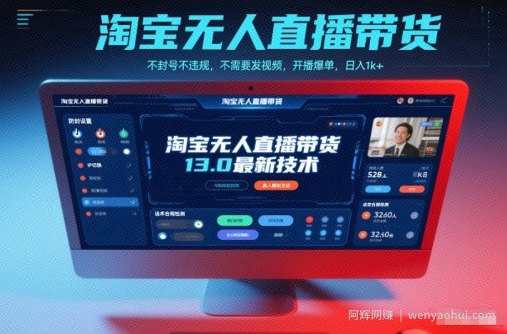 淘宝无人直播带货13.0最新技术，不封号不违规，不需要发视频，开播爆单，日入1k+【揭秘】