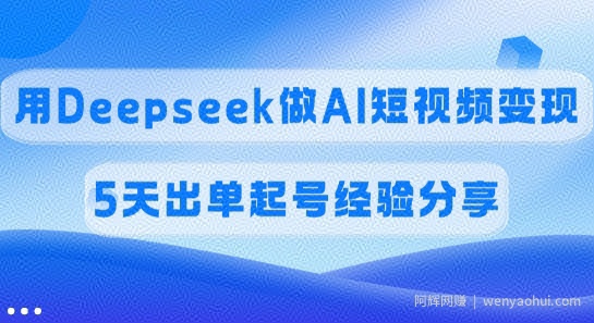 佣金45%,用Deepseek做AI短视频变现,5天出单起号经验分享