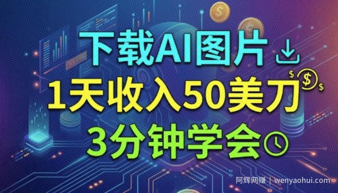 下载AI图片，1天收入50刀，3分钟学会的美刀项目