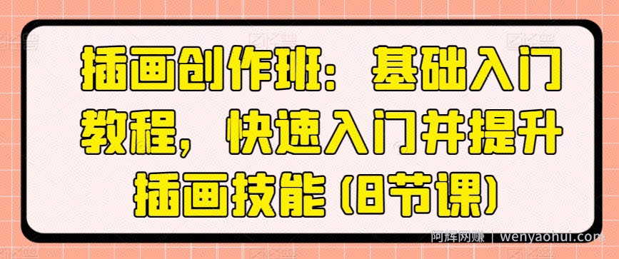 插画创作班：基础入门教程，快速入门并提升插画技能(8节课)