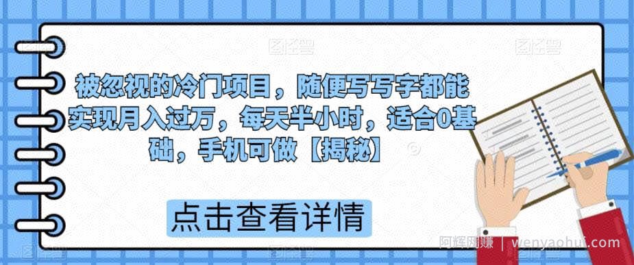 被忽视的冷门项目，随便写写字都能实现月入过万，每天半小时，适合0基础，手机可做【揭秘】