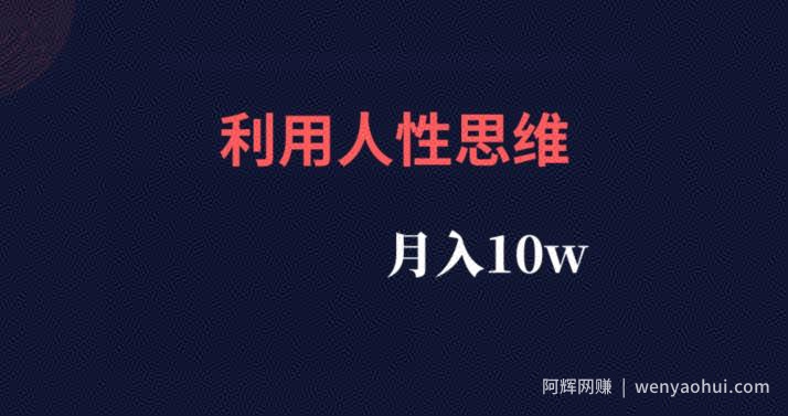 利用人性思维，流量非常的大，月入10w