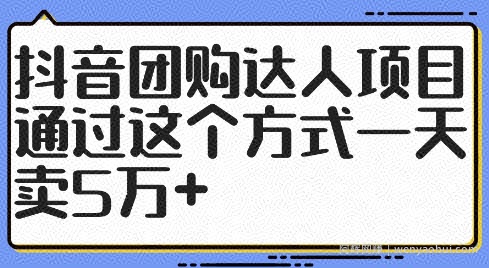 抖音团购达人项目，通过这个方式一天卖5万+【揭秘】