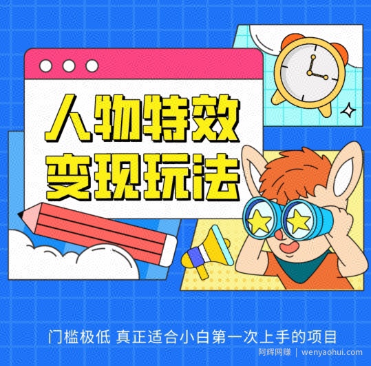 人物特效变现玩法，门槛极低，真正适合小白第一次上手的项目【揭秘】