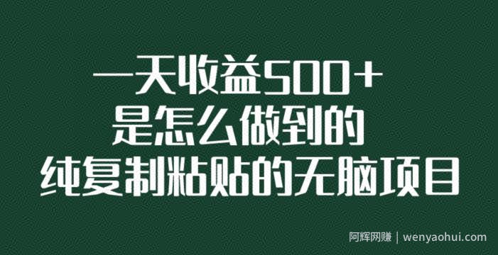 一天收益500+是怎么做到的，纯复制粘贴的无脑项目