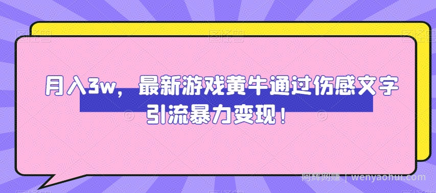 月入3w，最新游戏黄牛通过伤感文字引流暴力变现