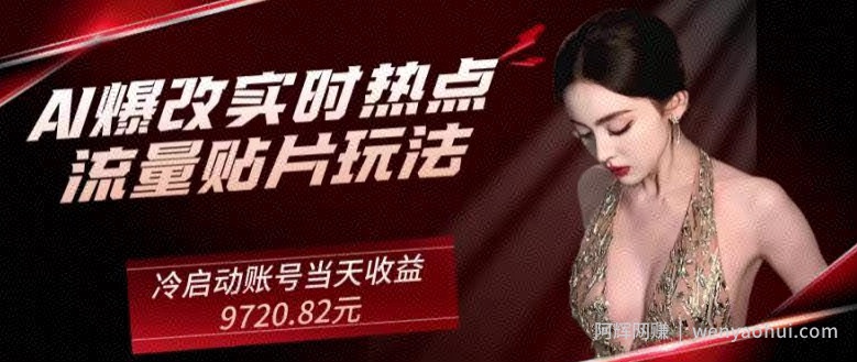 AI爆改实时热点流量贴片玩法，冷启动账号当天收益9720.82元