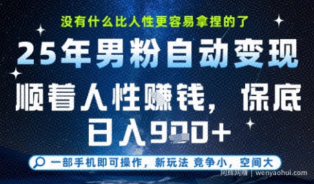没什么比顺着人性挣钱更简单的了，男粉全自动变现，保底日入9张+【揭秘】
