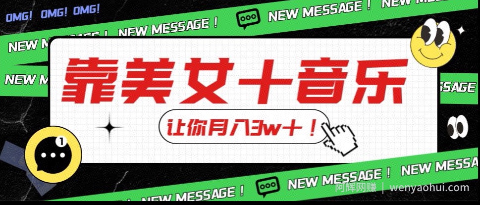 炸裂新玩法，靠美女＋音乐让你月入3w＋，操作简单新手小白都能做【揭秘】