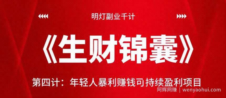 明灯副业千计—《生财锦囊》第四计：年轻人暴利賺米可持续盈利项目
