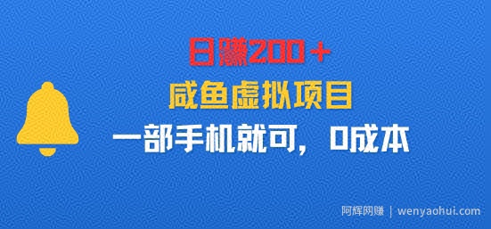 日入2张＋，咸鱼虚拟项目，一部手机就可以，0成本