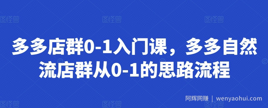 多多店群0-1入门课，多多自然流店群从0-1的思路流程