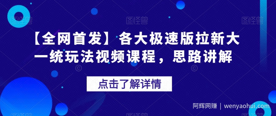 【全网首发】各大极速版拉新大一统玩法视频课程，思路讲解【揭秘】