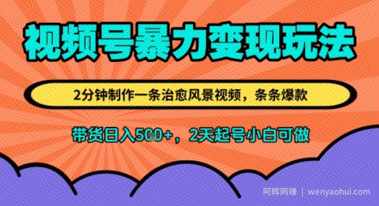 视频号暴力变现玩法，2分钟制作一条治愈风景视频，条条爆款，挂橱窗带货日入5张+，2天起号小白可做