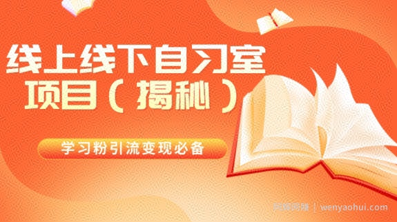 学习粉引流变现必备线上线下自习室项目（揭秘）