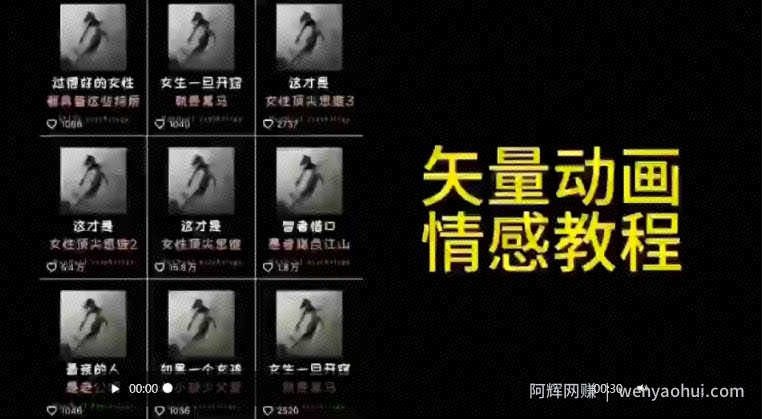 矢量动画情感教程：高点赞涨粉，适合情感、思维、创业教育等赛道