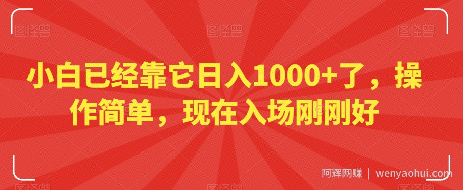 小白已经靠它日入1000+了,操作简单,现在入场刚刚好【揭秘】