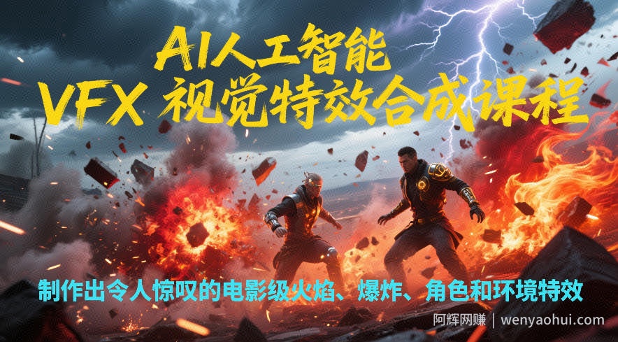 AI人工智能VFX视觉特效合成课程，制作出令人惊叹的电影级火焰、爆炸、角色和环境特效