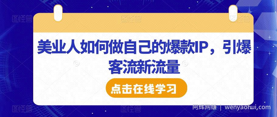 美业人如何做自己的爆款IP，引爆客流新流量