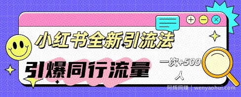小红书群聊引流：同行流量引爆计划