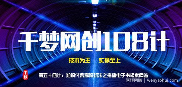 千梦网创108计第54计：知识付费高阶玩法之搭建电子书检索网站
