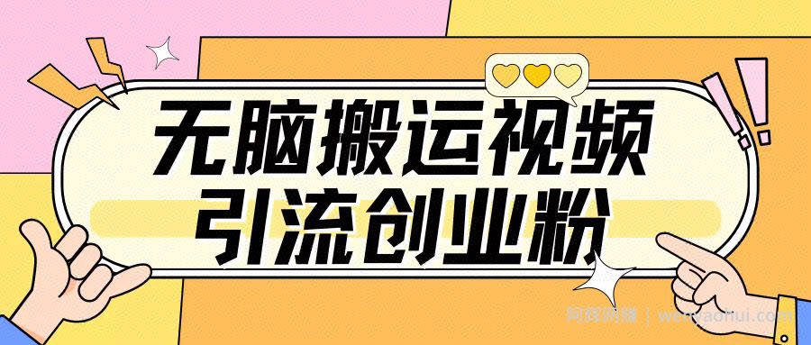 无脑搬运视频引流创业粉，玩法操作简单日引几百+