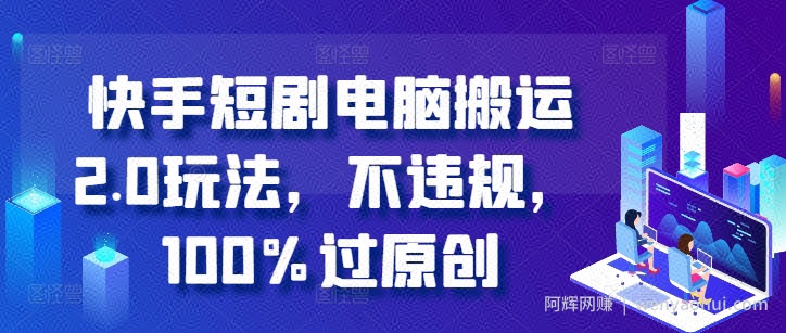 快手短剧电脑搬运2.0玩法，不违规，100%过原创