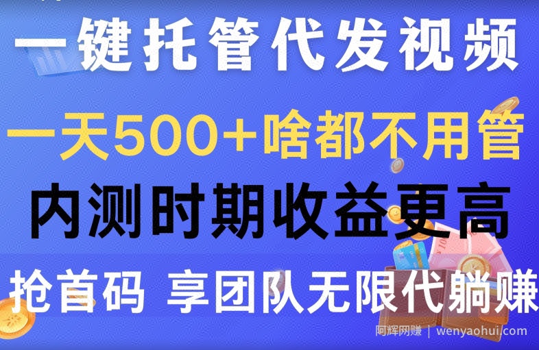 一键托管代发视频，一天500+啥都不用管，内测时期收益更高，抢首码，享团队无限代躺赚