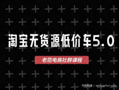 淘宝无货源价车5.0，​2026最新VIP淘宝无货源课程，1688代发，蓝海选品，零成本创业首选（更新26年5月8日）
