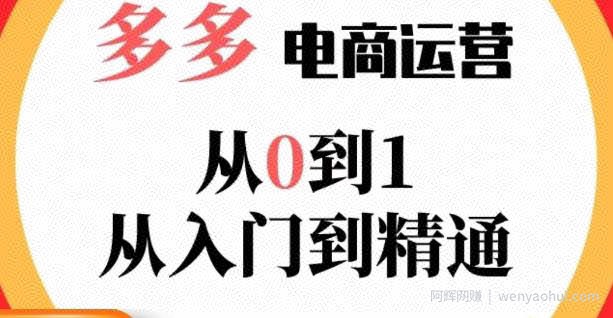 嗝姐小乔·23年系列课:多多运营从0到1，​掌握电商运营技巧，学会合理运营链接，活动、推广等流程