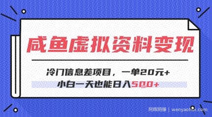 咸鱼虚拟资料变现，冷门信息差项目，一单20.小白一天也能日入5张