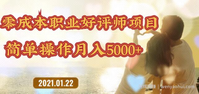 零成本操作职业好评师賺米项目，简单操作月入5000+【视频课程】