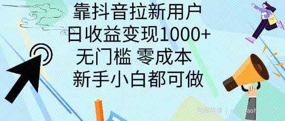 靠抖音拉新用户，日收益变现几张， 无门槛，零成本  新手小白都可做