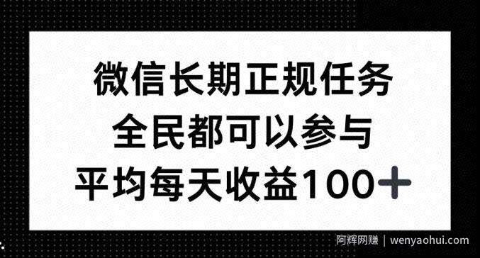 微信长期正规任务，全民可参与，平均单日收益100+