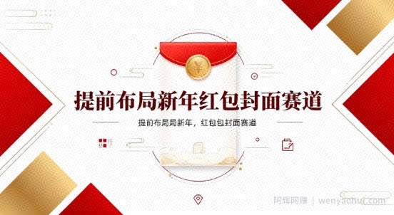 提前布局新年红包封面赛道，让你回家轻松多一笔压岁钱，掌握好提示词，新人也能做爆款