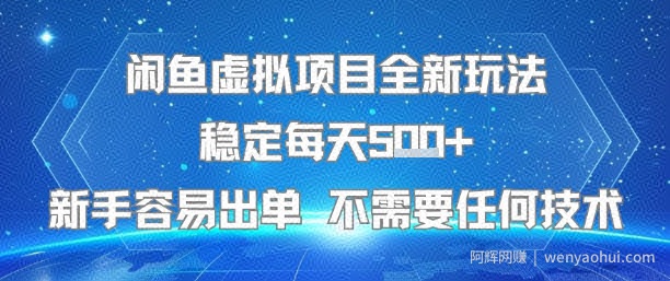 闲鱼虚拟项目全新玩法稳定每天5张+新手容易出单 不需要任何技术
