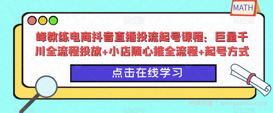 峰教练电商抖音直播投流起号课程：巨量千川全流程投放+小店随心推全流程+起号方式