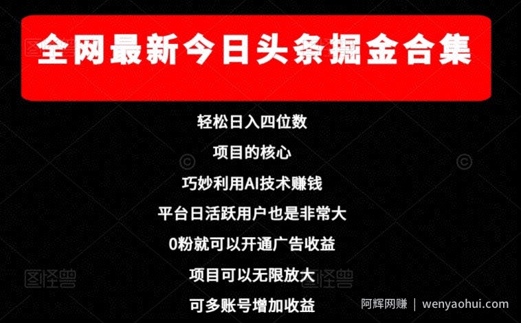 全网最新今日头条掘金合集，轻松日入四位数