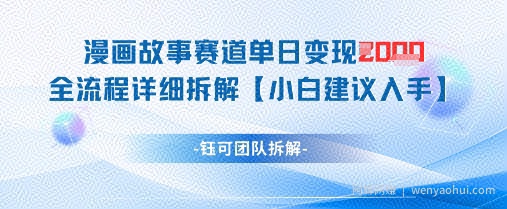 漫画故事赛道单日变现1k+全流程详细拆解