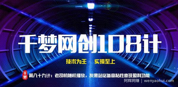 千梦网创108计第89计：老司机随机播放，灰黑站必备粘性变现功能