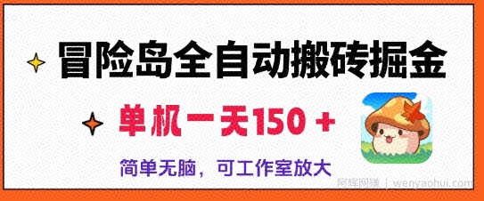 冒险岛全自动搬砖掘金，单机日入150，可矩阵放大，收益爆炸