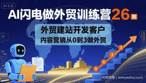 AI闪电做外贸训练营26期，外贸建站开发客户内容营销从0到3做外贸