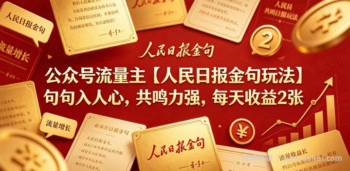 公众号流量主【人民日报金句玩法】句句入人心，共鸣力强，每天收益2张+