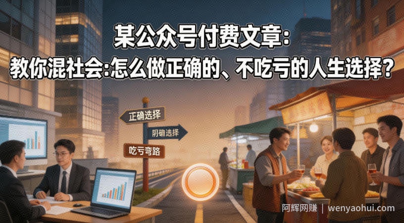 某公众号付费文章：教你混社会：怎么做正确的、不吃亏的人生选择？