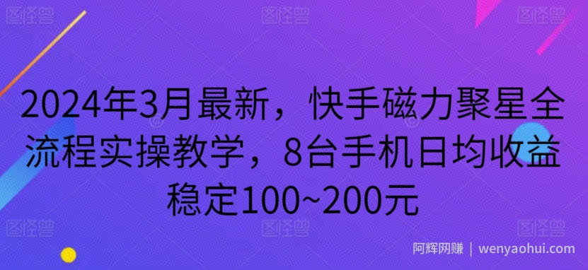 2024年3月最新，快手磁力聚星全流程实操教学，8台手机日均收益稳定100~200元【揭秘】
