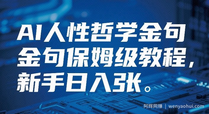 视频号AI人性哲学金句保姆级教程，新手日入3张